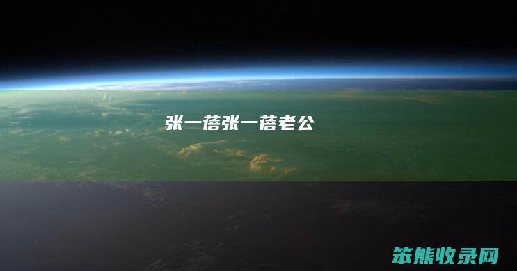 张一蓓（张一蓓老公）