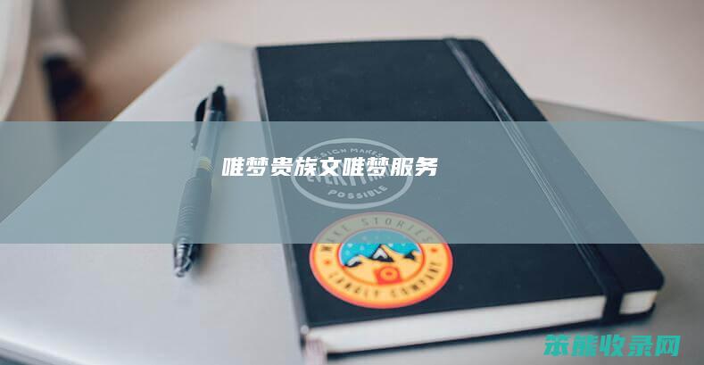 唯梦贵族文（唯梦服务）