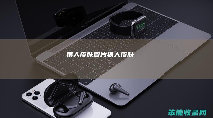 狼人皮肤图片（狼人皮肤）