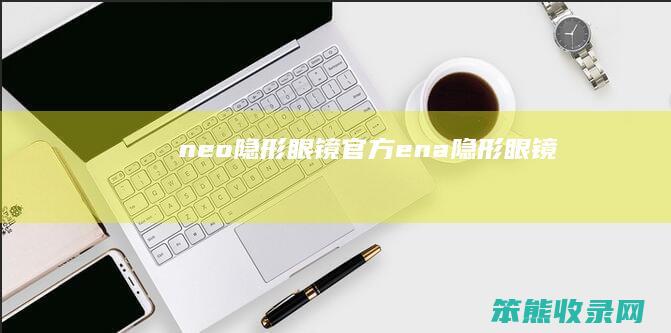 neo隐形眼镜官方（ena隐形眼镜）