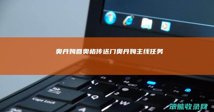 奥丹姆回奥格传送门（奥丹姆主线任务）