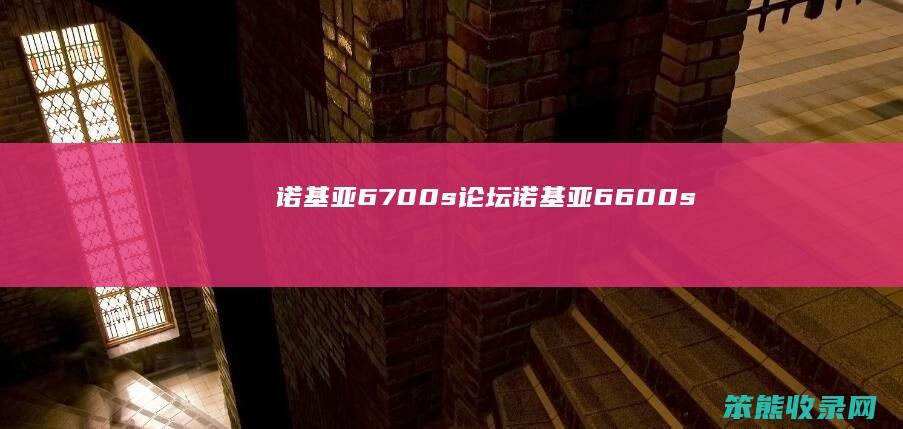 诺基亚6700s论坛（诺基亚6600s）