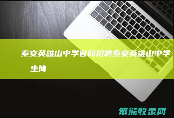 泰安英雄山中学官网招聘（泰安英雄山中学招生简章）