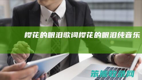 樱花的眼泪歌词（樱花的眼泪纯音乐）