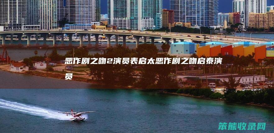 恶作剧之吻2演员表启太（恶作剧之吻启泰演员）