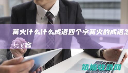 篝火什么什么成语四个字（篝火的成语怎么形容）