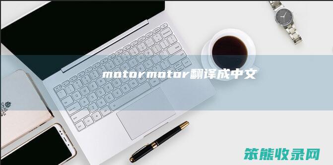 motor（motor翻译成中文）