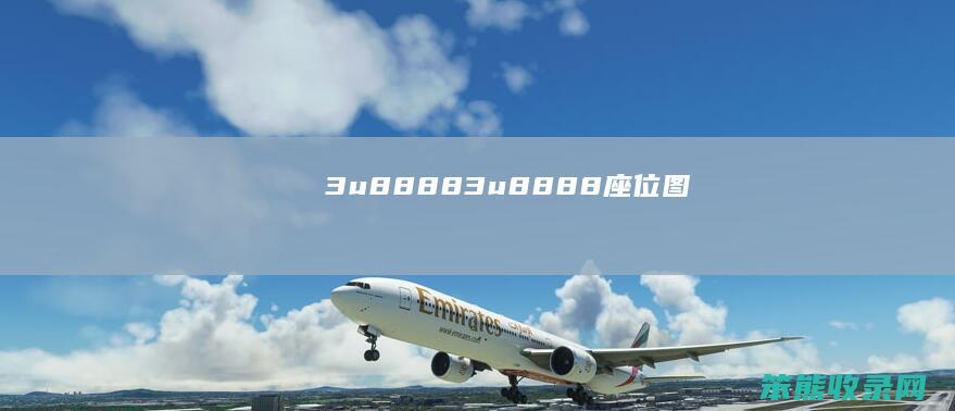 3u8888（3u8888座位图）