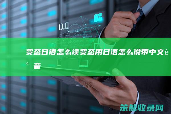变态日语怎么读（变态用日语怎么说(带中文谐音)）