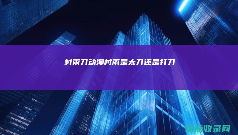 村雨刀动漫（村雨是太刀还是打刀）