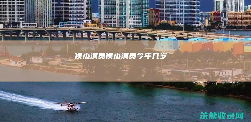 侯杰演员（侯杰演员今年几岁）