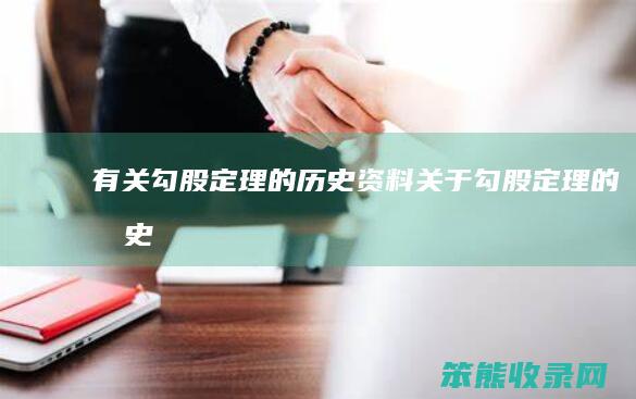 有关勾股定理的历史资料（关于勾股定理的历史）