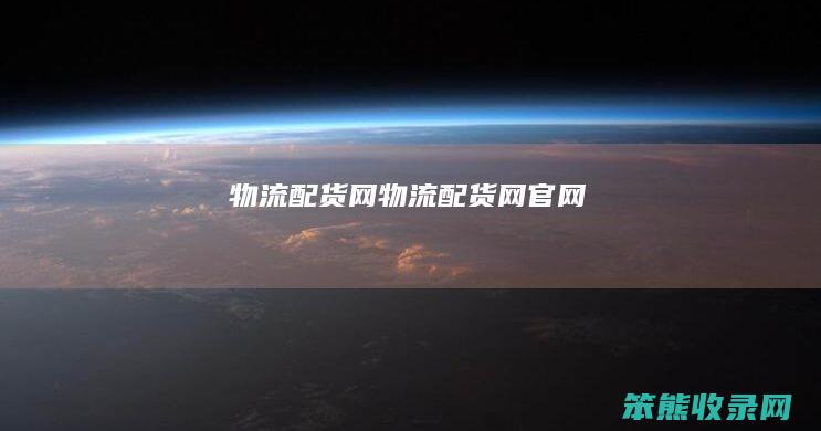 物流配货网（物流配货网官网）