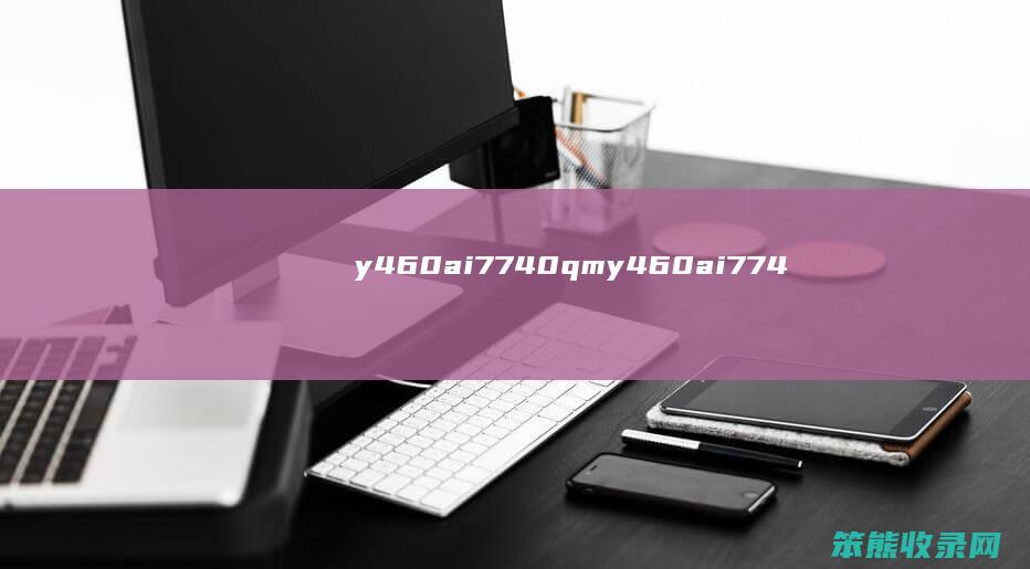 y460ai7740qm（y460ai7740qm）