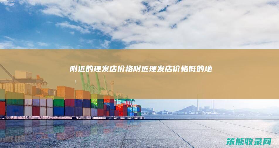附近的理发店价格（附近理发店价格低的地方）