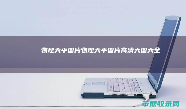 物理天平图片（物理天平图片高清大图大全）
