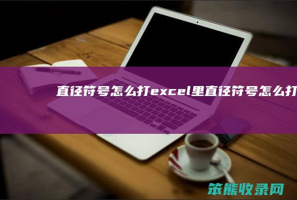 直径符号怎么打（excel里直径符号怎么打）