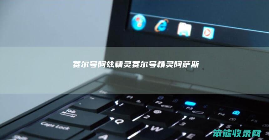 赛尔号阿兹精灵（赛尔号精灵阿萨斯）