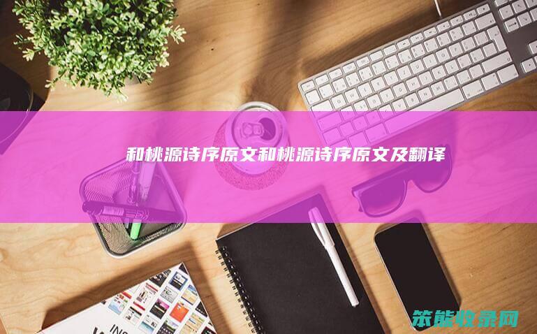 和桃源诗序原文（和桃源诗序原文及翻译）