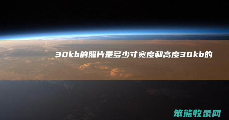 30kb的照片是多少寸宽度和高度（30kb的照片是几寸的）