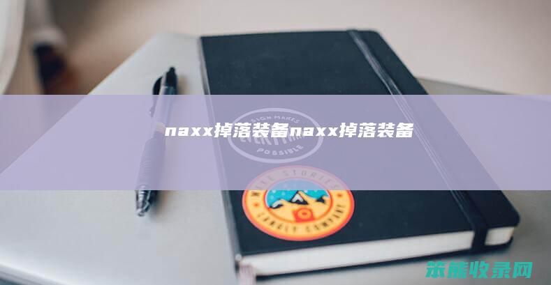 naxx掉落装备（naxx掉落装备）