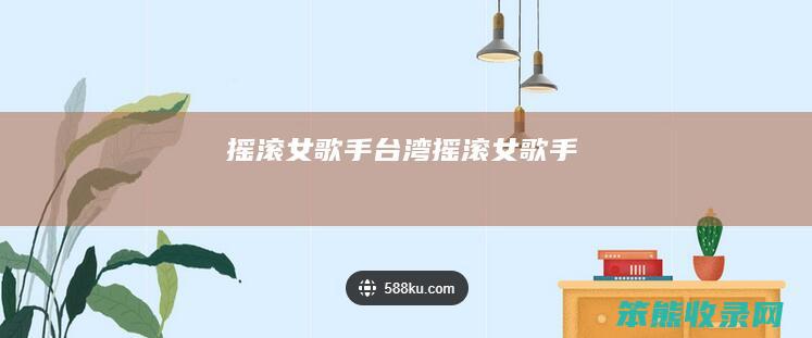 摇滚女歌手（台湾摇滚女歌手）