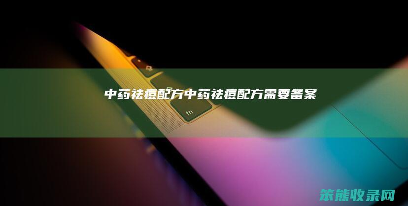 中药祛痘配方（中药祛痘配方需要备案）