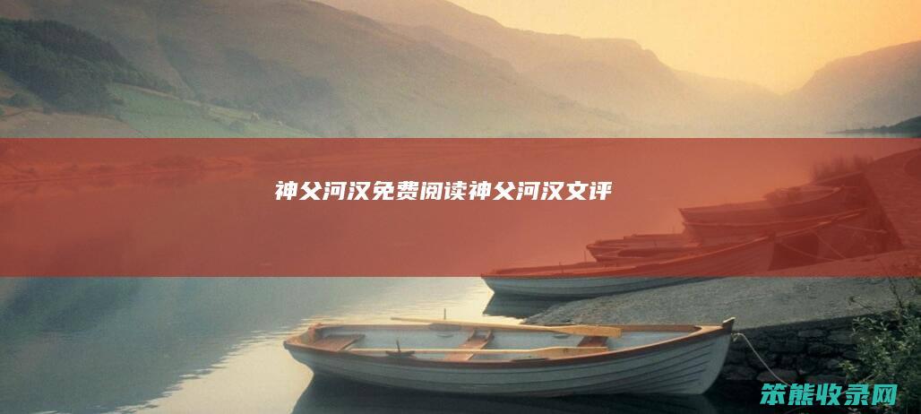 神父河汉免费阅读（神父河汉文评）