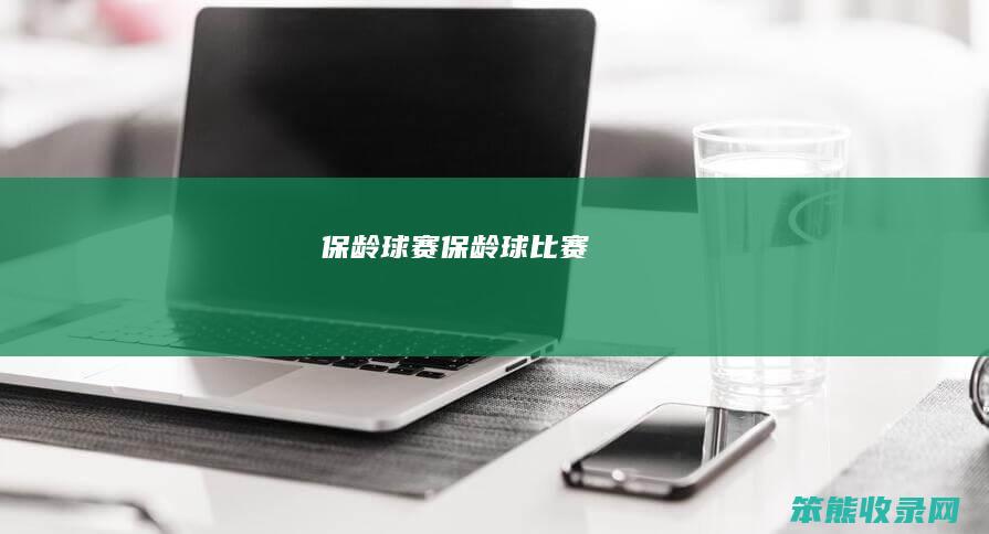 保龄球赛（保龄球比赛）