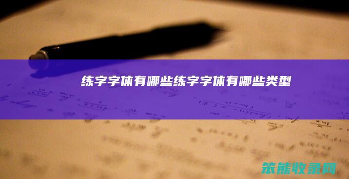 练字字体有哪些（练字字体有哪些类型）
