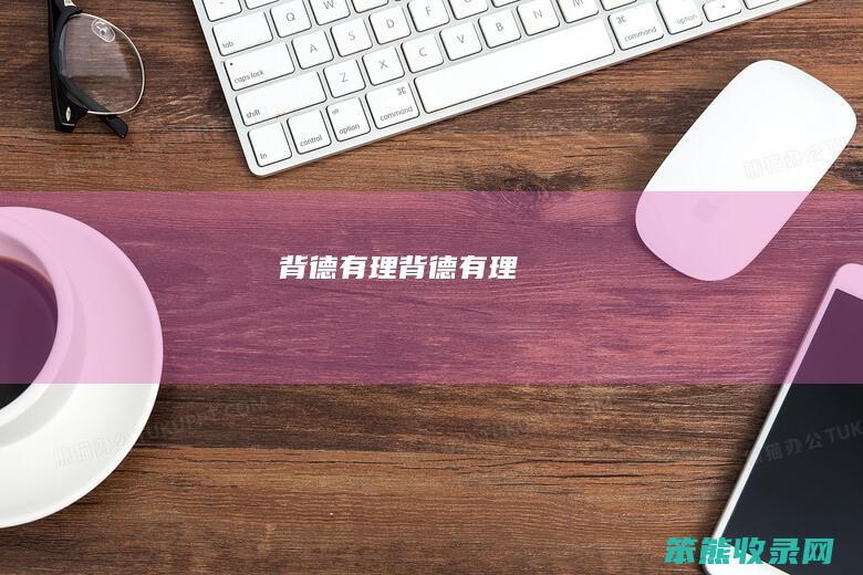 背德有理（背德有理）