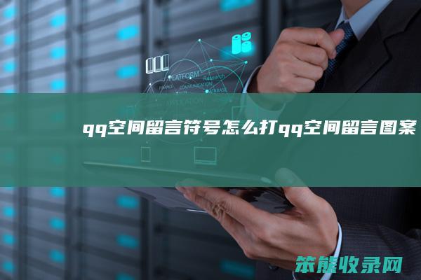 qq空间留言符号怎么打（qq空间留言图案）