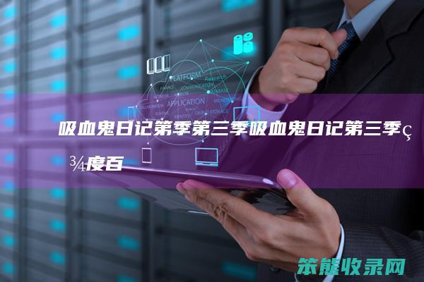 吸血鬼日记第季第三季（吸血鬼日记第三季百度百科）