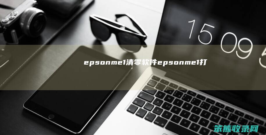epsonme1清零软件epsonme1打