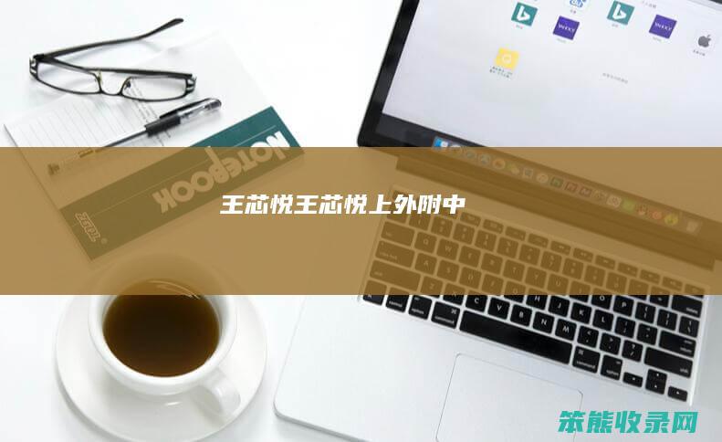 王芯悦（王芯悦上外附中）