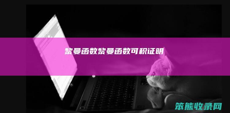 黎曼函数（黎曼函数可积证明）