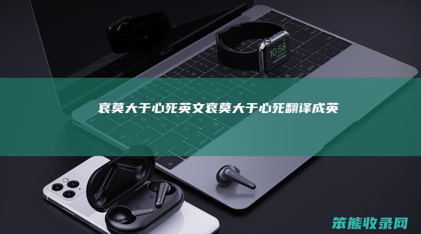哀莫大于心死英文（哀莫大于心死翻译成英文）