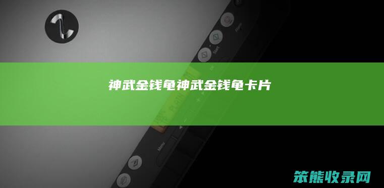 神武金钱龟（神武金钱龟卡片）