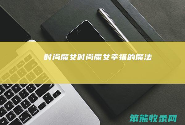 时尚魔女（时尚魔女幸福的魔法）