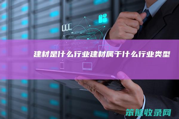 建材是什么行业（建材属于什么行业类型）