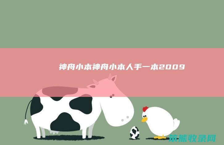 神舟小本（神舟小本人手一本2009）