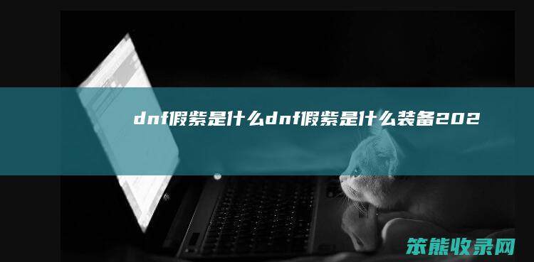 dnf假紫是什么（dnf假紫是什么装备2020）
