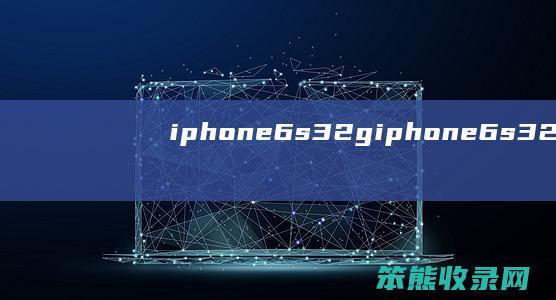iphone6s32g（iphone6s32g运行内存）