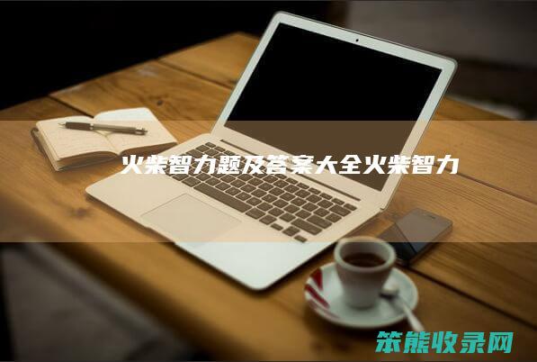 火柴智力题及答案大全（火柴智力）