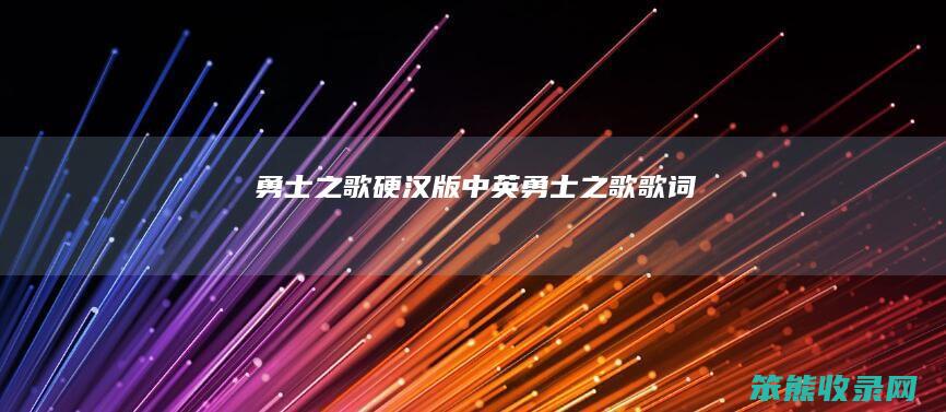勇士之歌硬汉版中英（勇士之歌歌词）
