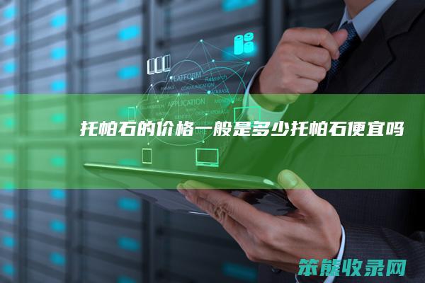 托帕石的价格一般是多少（托帕石便宜吗）