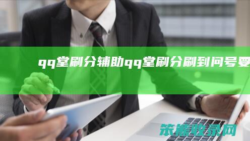 qq堂刷分辅助（qq堂刷分刷到问号要多久）