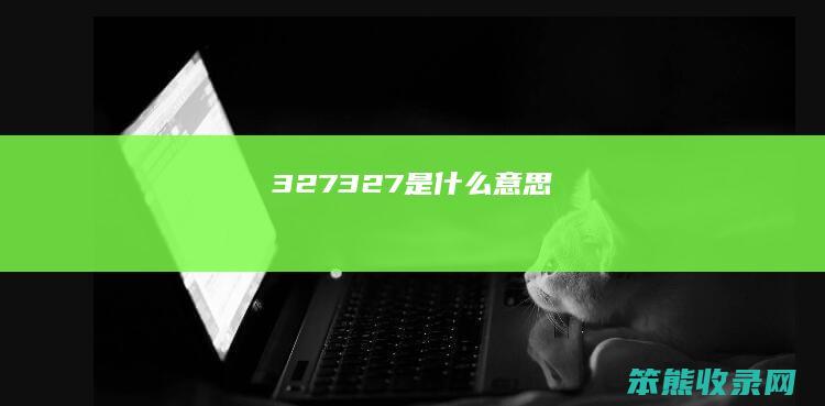 327（327是什么意思）