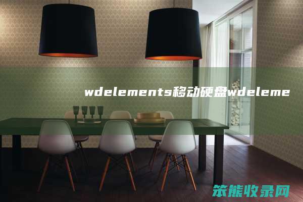 wdelements移动硬盘（wdelements移动硬盘拆解）