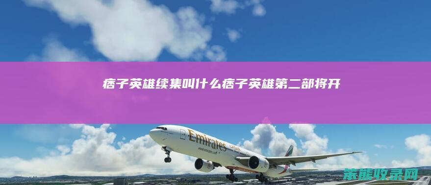痞子英雄续集叫什么（痞子英雄第二部将开拍）